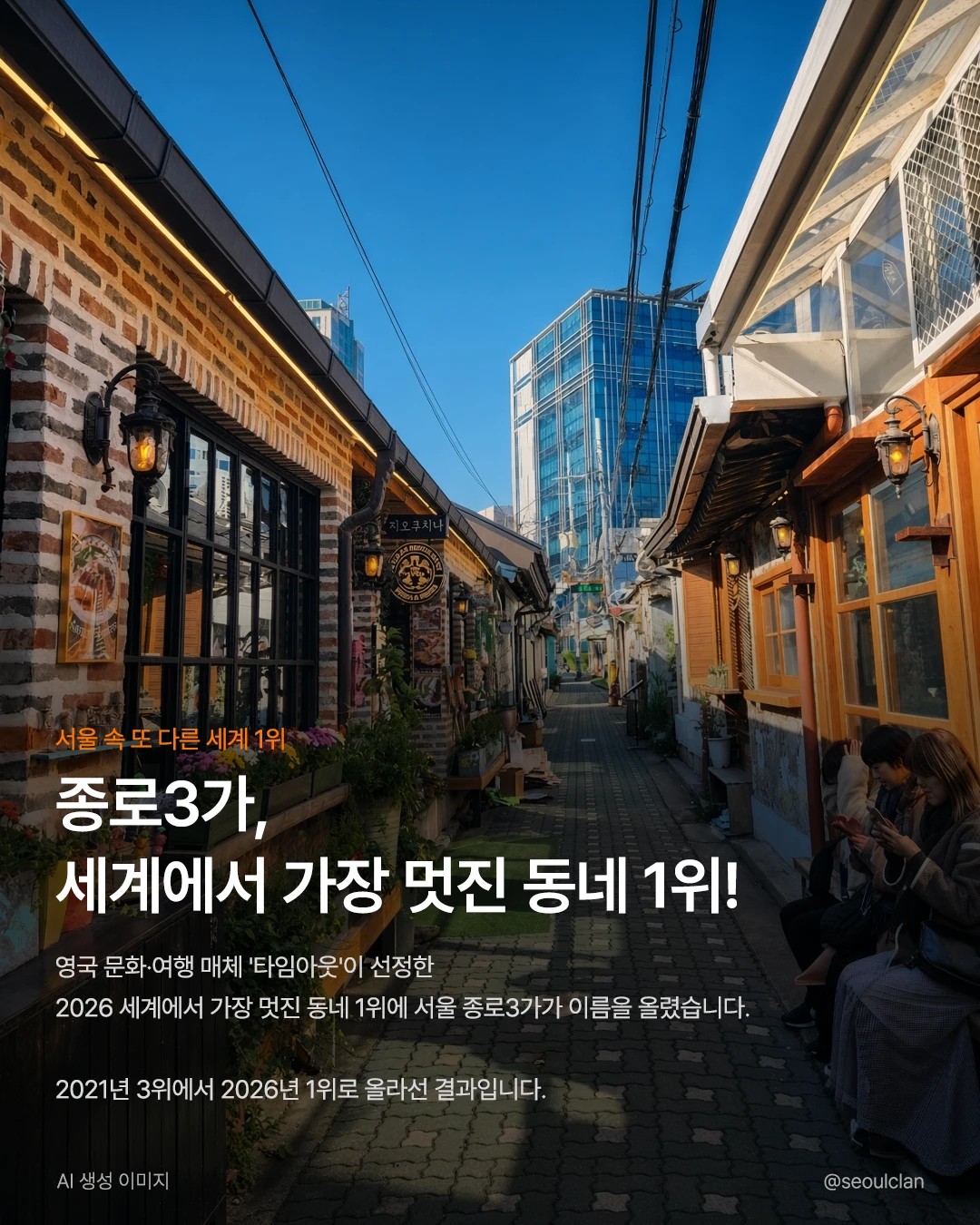 종로3가, 세계에서 가장 멋진 동네 1위