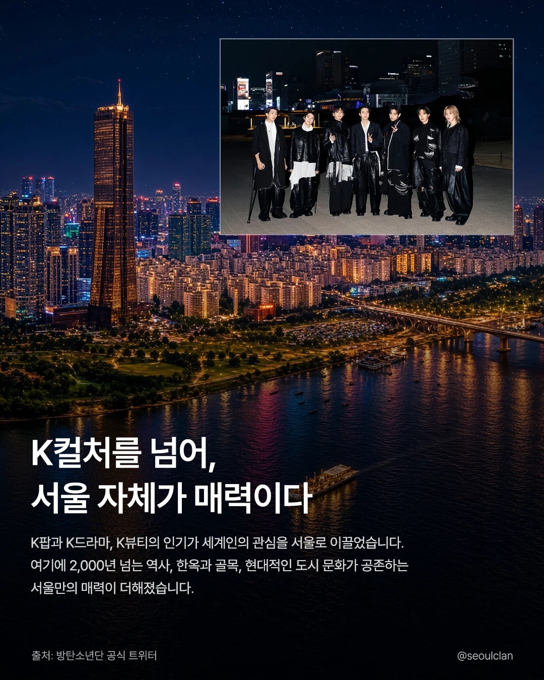 K컬처를 넘어, 서울 자체가 매력이다